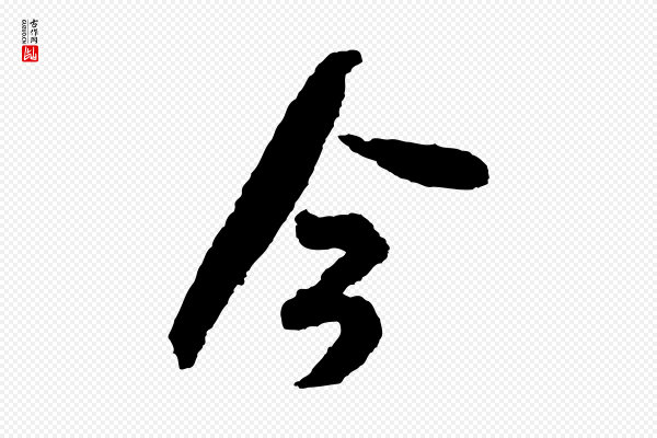米芾《来戏帖》今