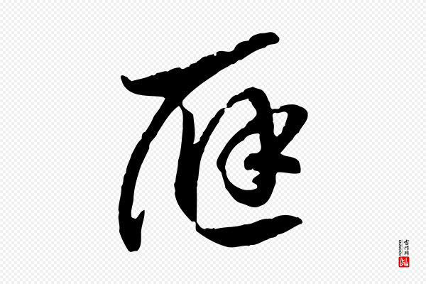 高宗《嵇康养生论》應(应)