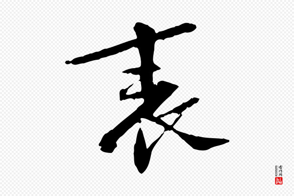 苏轼《安焘批答帖》表