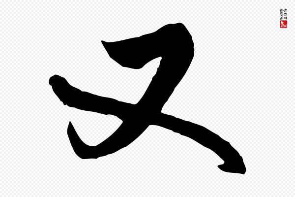 高宗《跋伯远帖》又