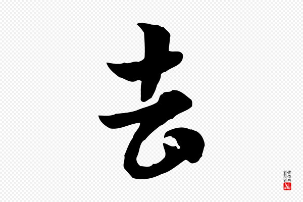赵孟頫《急就章》去