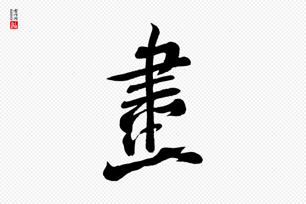 米芾《捕蝗帖》畫(划)