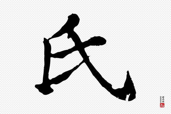 郭畀《跋保母帖》氏