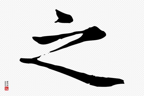赵孟頫《太平兴国禅寺碑》之