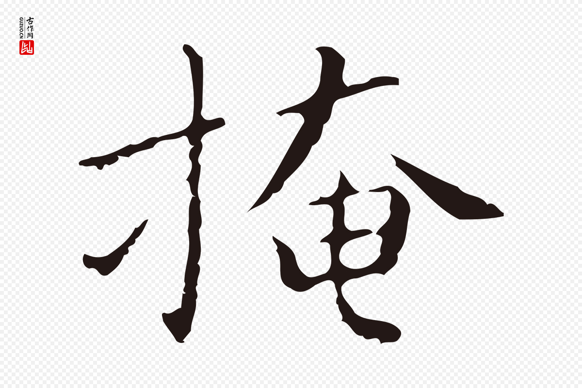 明代祝允明《刘基诗》中的“掩”字书法矢量图下载