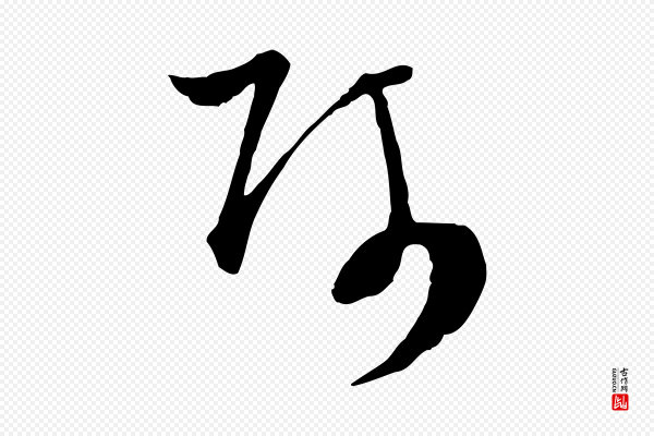 吴志淳《墨法四首》師(师)