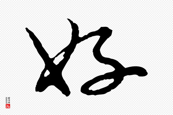 吴志淳《墨法四首》好