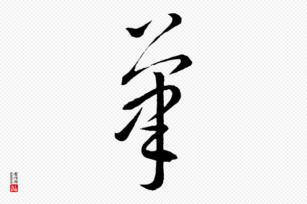 康里子山《颜鲁公论书帖》筆(笔)