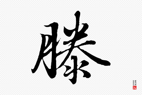 赵孟頫《临右军帖》滕