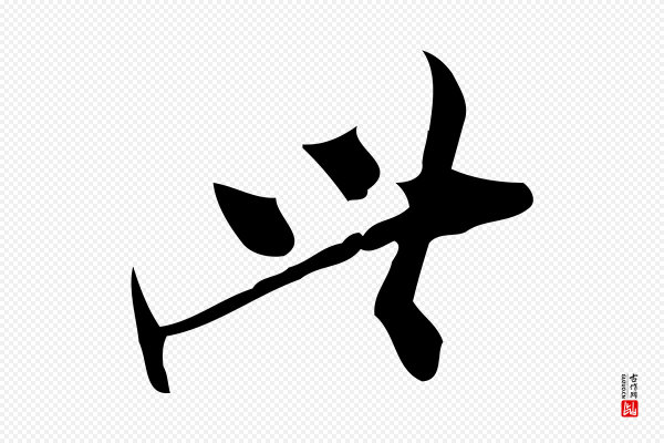 王觌《平江帖》此