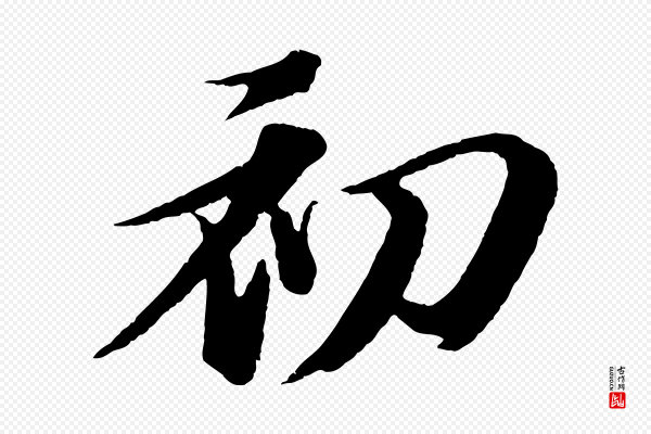 苏轼《石恪画维摩赞》初