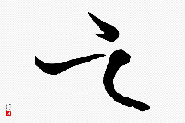 卫仁《与九成帖》之