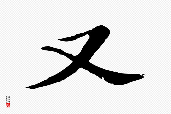 董其昌《孝女曹娥碑》又