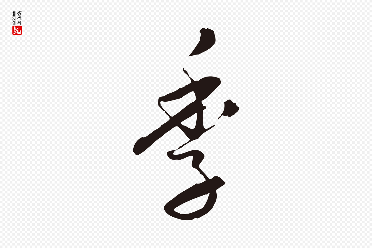 元代陈基《与伯行帖》中的“季”字书法矢量图下载