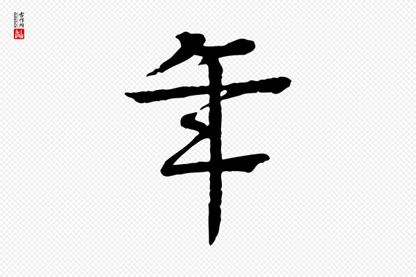 柳贯《跋道服赞》年
