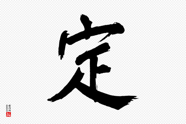 董其昌《传赞上》定