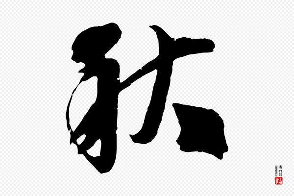 李建中《与齐古帖》秋