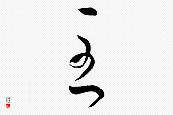 孙过庭《书谱》至