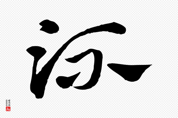 赵孟頫《急就章》流