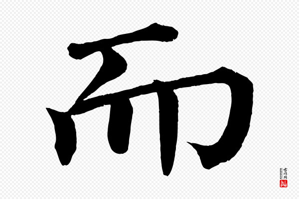 蔡襄《跋自书告身帖》而