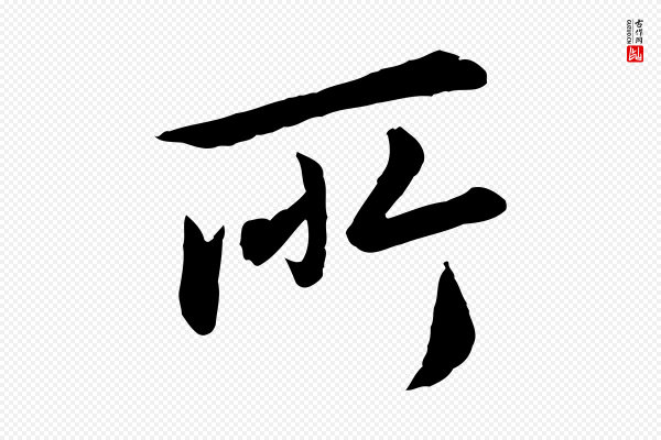 赵孟頫《临兰亭序并跋》所