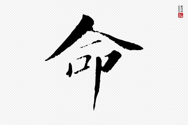 虞集《跋孝女曹娥碑》命