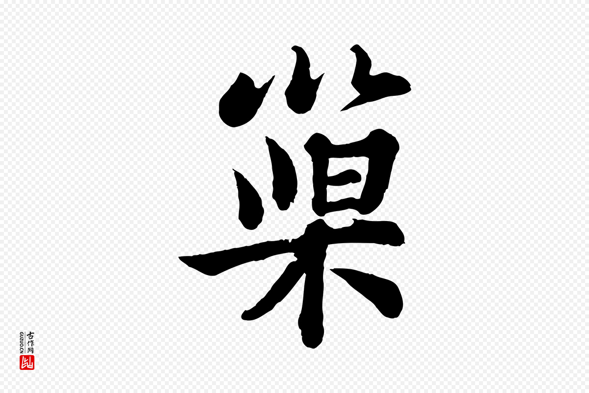 宋代苏轼《书杜诗帖》中的“巢”字书法矢量图下载