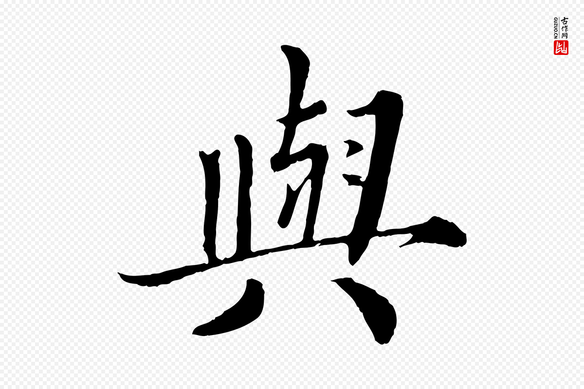宋代蔡襄《进诗帖》中的“興(兴)”字书法矢量图下载
