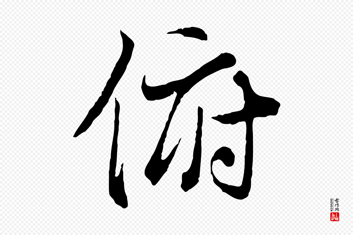 唐代冯承素《临兰亭序》中的“俯”字书法矢量图下载