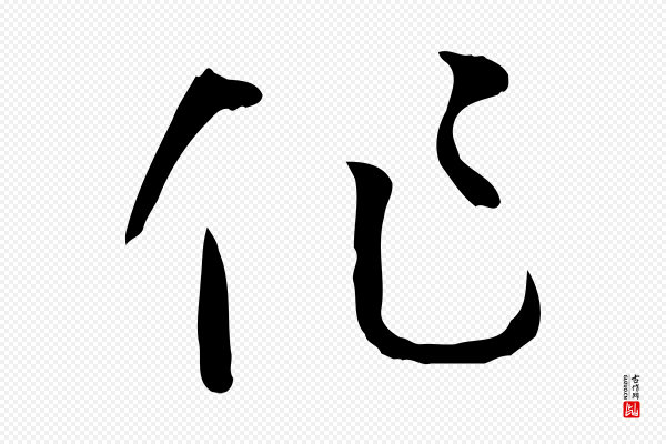 孙过庭《书谱》作