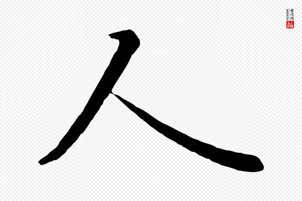 冯承素《临兰亭序》人
