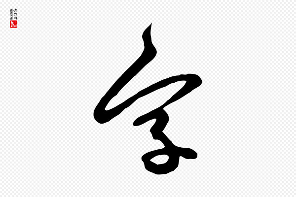 黄山谷《家书》字