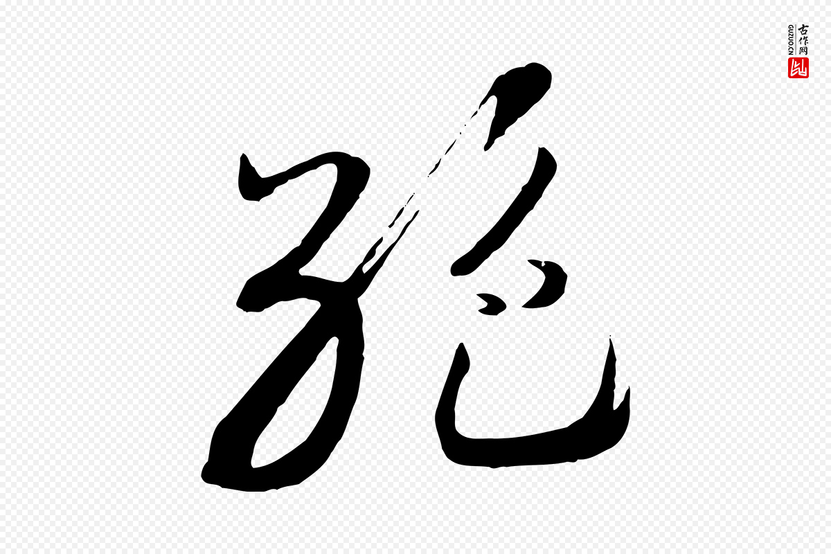 宋代高宗《洛神赋》中的“絕(绝)”字书法矢量图下载