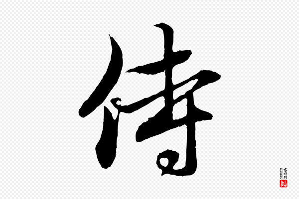 赵孟頫《与中峰札》侍