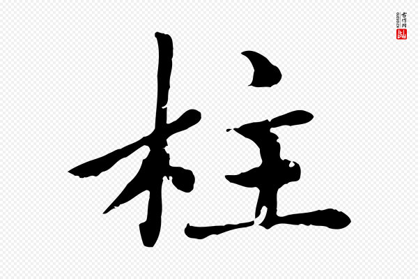 赵孟頫《卫淑媛墓志》柱