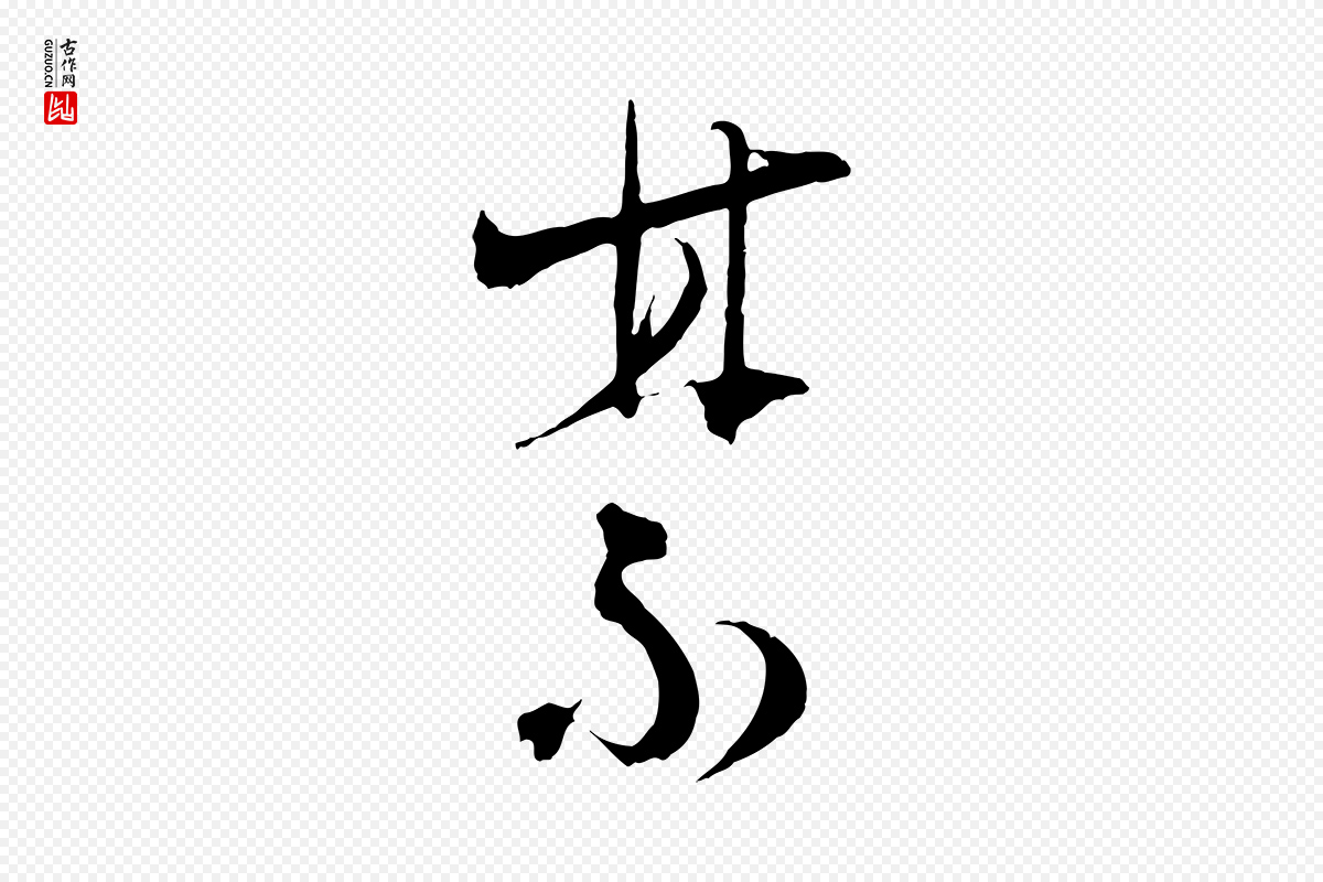 宋代陆游《拜违帖》中的“禁”字书法矢量图下载