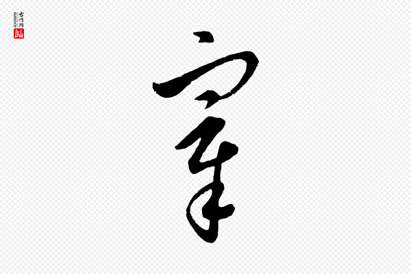 饶介《梓人传》宰