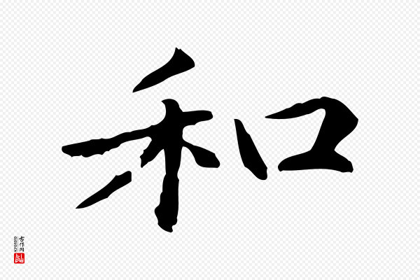 项元汴《跋急就章》和