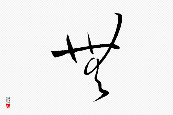 孙过庭《书谱》無(无)