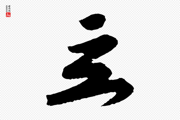 黄山谷《与立之帖》立
