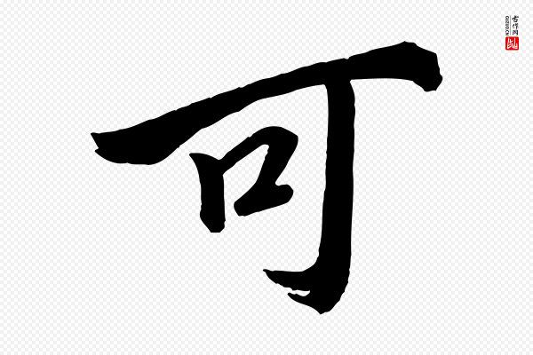 李建中《与齐古帖》可