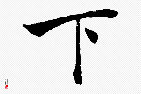 赵孟頫《与中峰札》下
