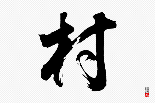 董其昌《题画十跋》村