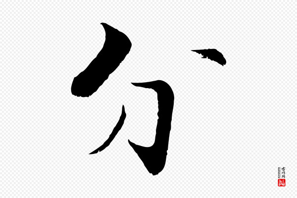 张即之《七律三首》分