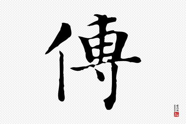 张宴《跋韭花帖》傳(传)