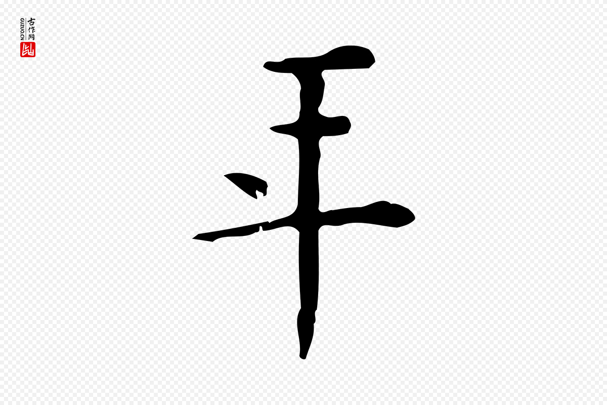 明代陆修正《跋临右军帖》中的“年”字书法矢量图下载