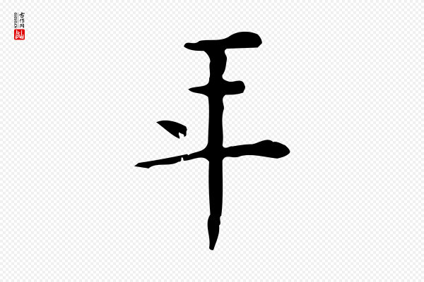 陆修正《跋临右军帖》年