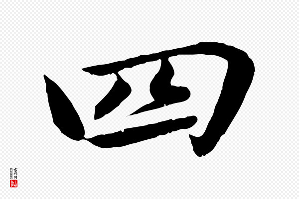 蔡襄《进诗帖》四