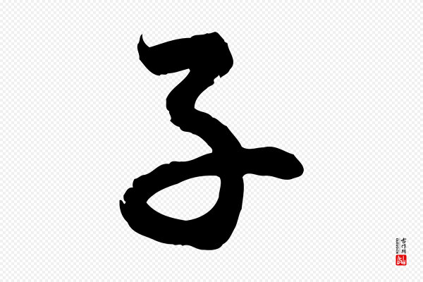 赵孟頫《与总管帖》子