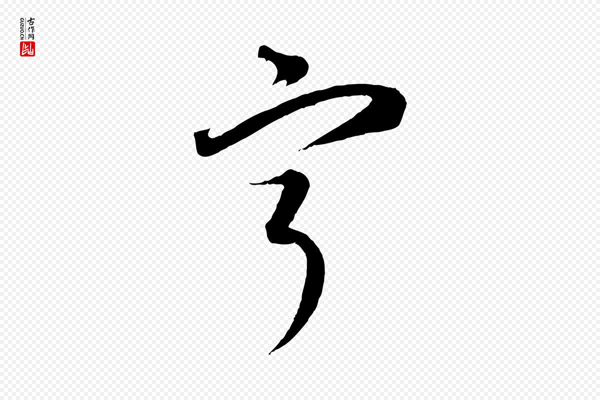 元代康里子山《渔夫辞》中的“甯”字书法矢量图下载